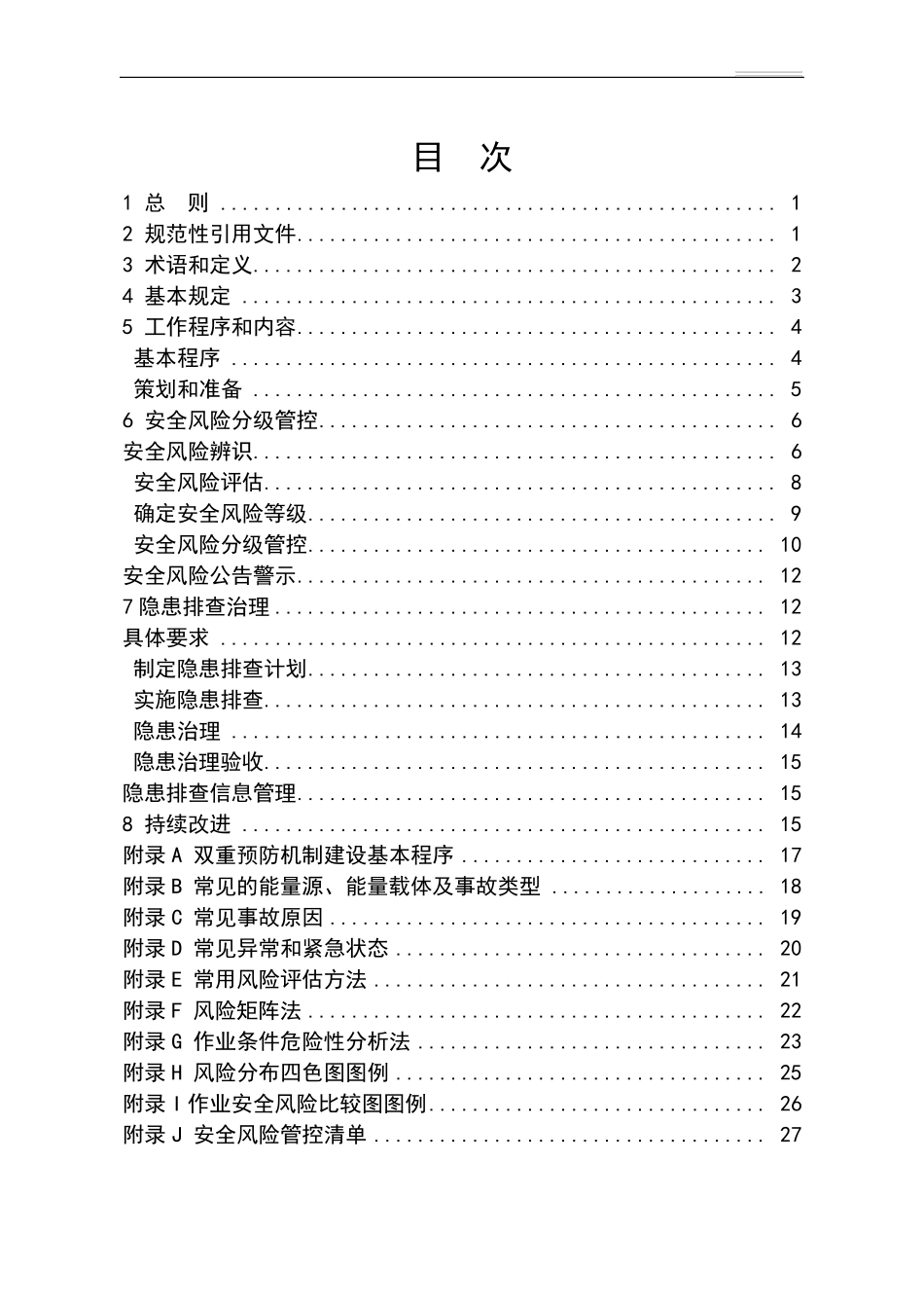 山西省企业安全风险分级管控和隐患排查治理工作指南_第2页