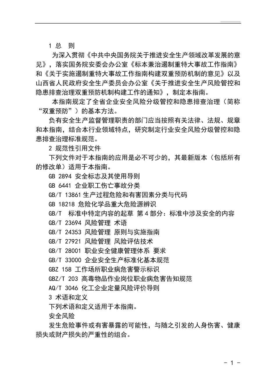 山西省企业安全风险分级管控和隐患排查治理工作指南_第3页