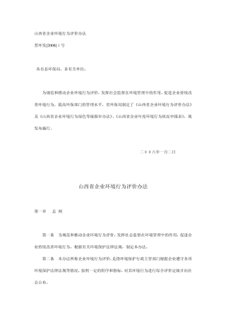 山西省企业环境行为评价办法