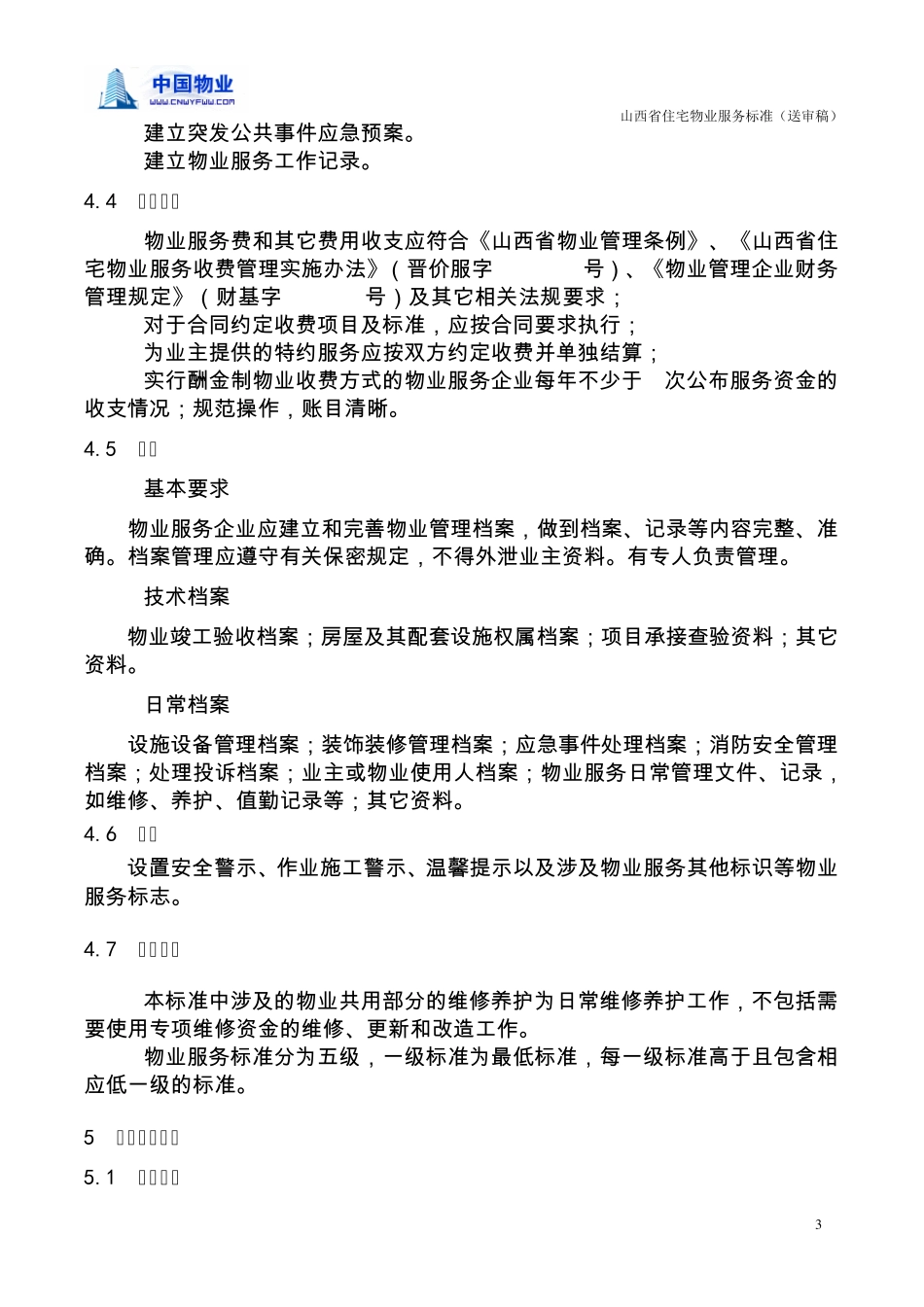 山西省住宅物业服务标准_第3页