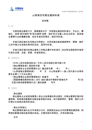 山西省住宅物业服务标准