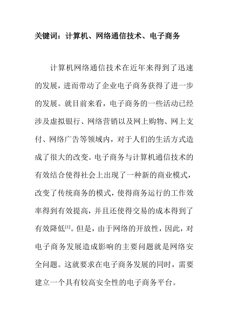 电子信号专业 基于计算机网络通信技术的发展对企业电子商务的影响_第2页