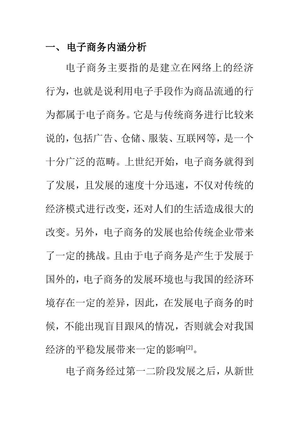 电子信号专业 基于计算机网络通信技术的发展对企业电子商务的影响_第3页
