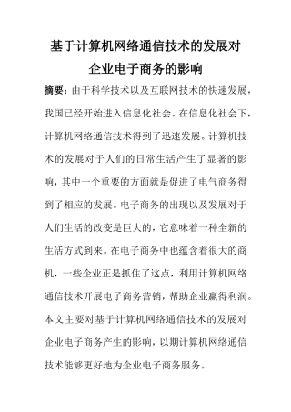 电子信号专业 基于计算机网络通信技术的发展对企业电子商务的影响