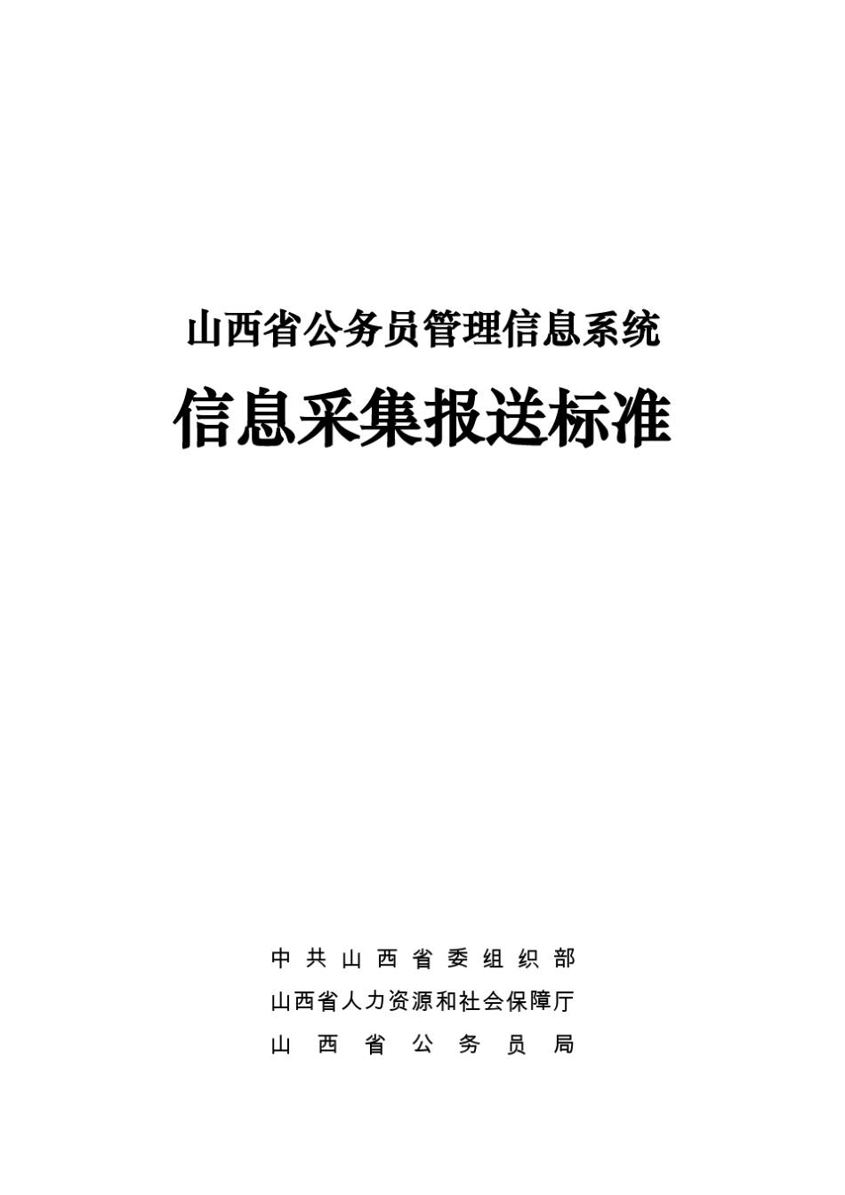 山西省公务员信息管理系统信息采集报送标准_第1页