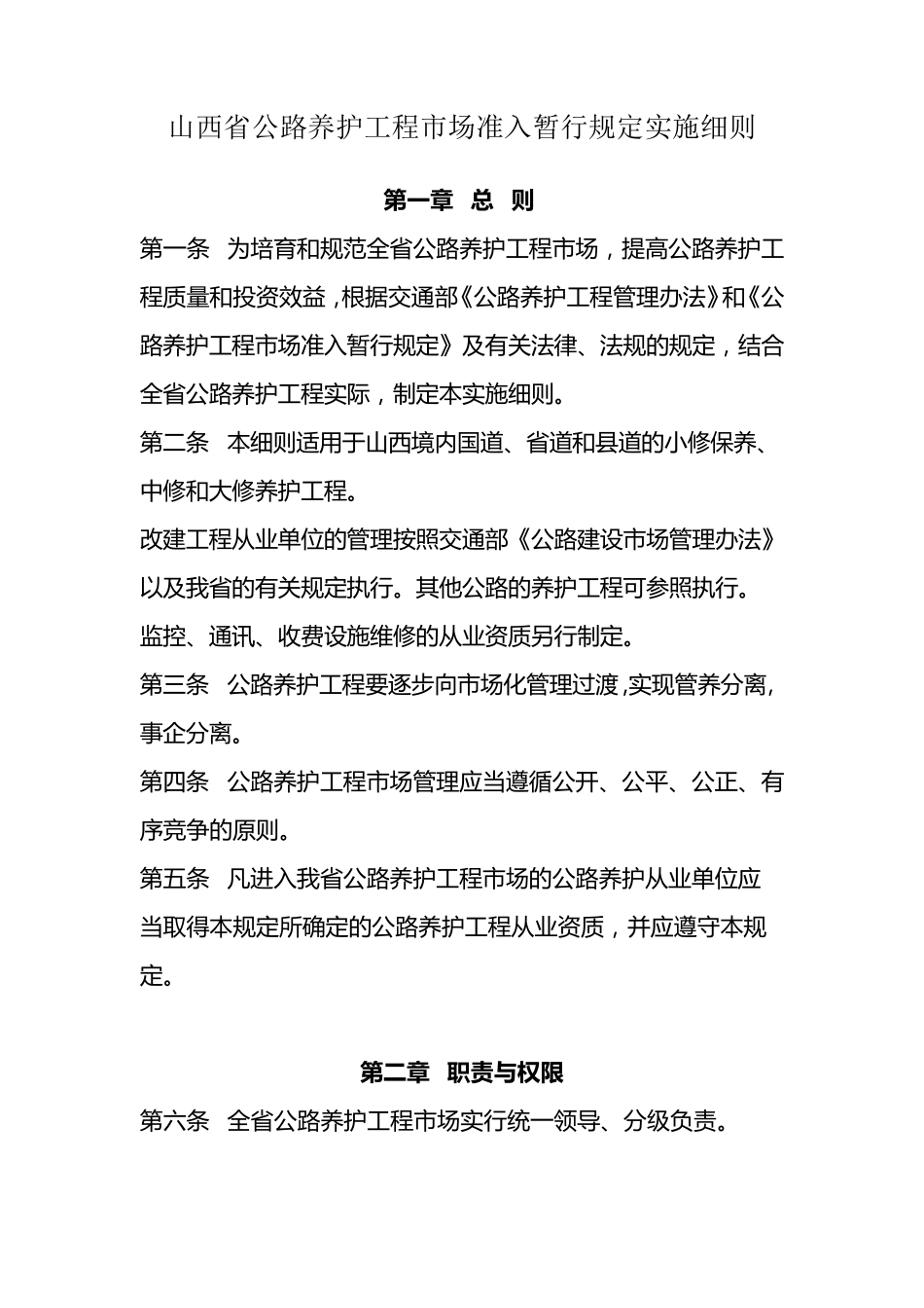 山西省公路养护工程市场准入暂行规定实施细则_第1页