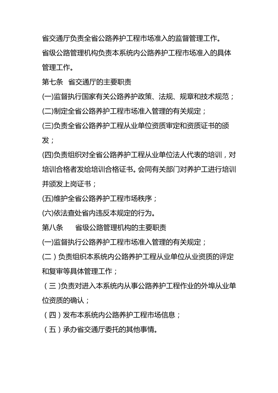 山西省公路养护工程市场准入暂行规定实施细则_第2页