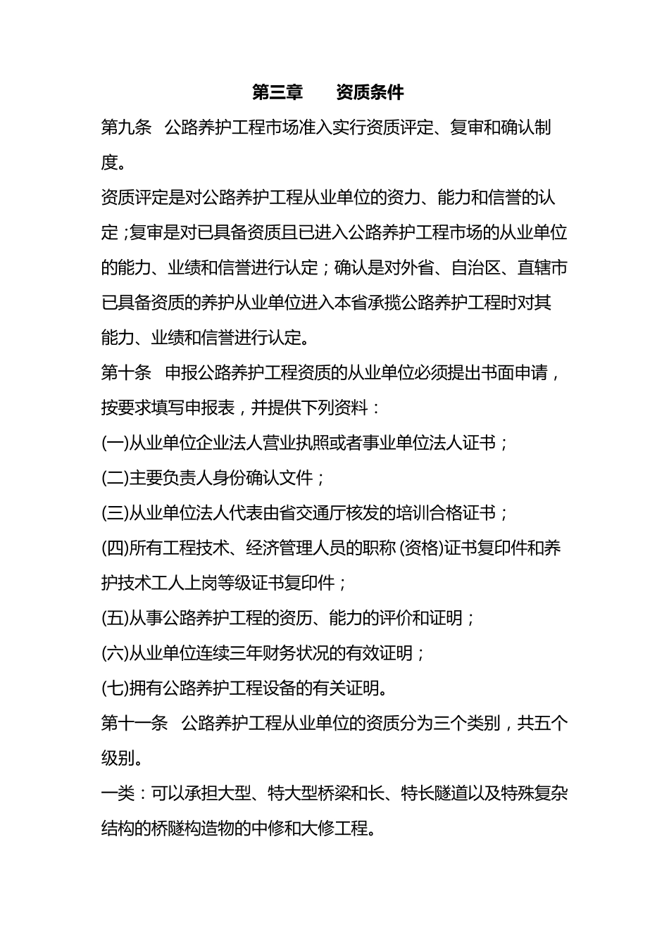 山西省公路养护工程市场准入暂行规定实施细则_第3页