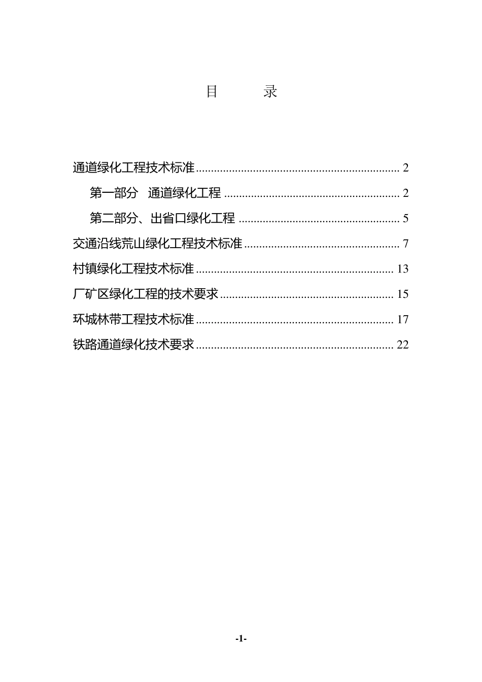 山西省六大植树造林工程技术标准和要求(造林局)_第2页