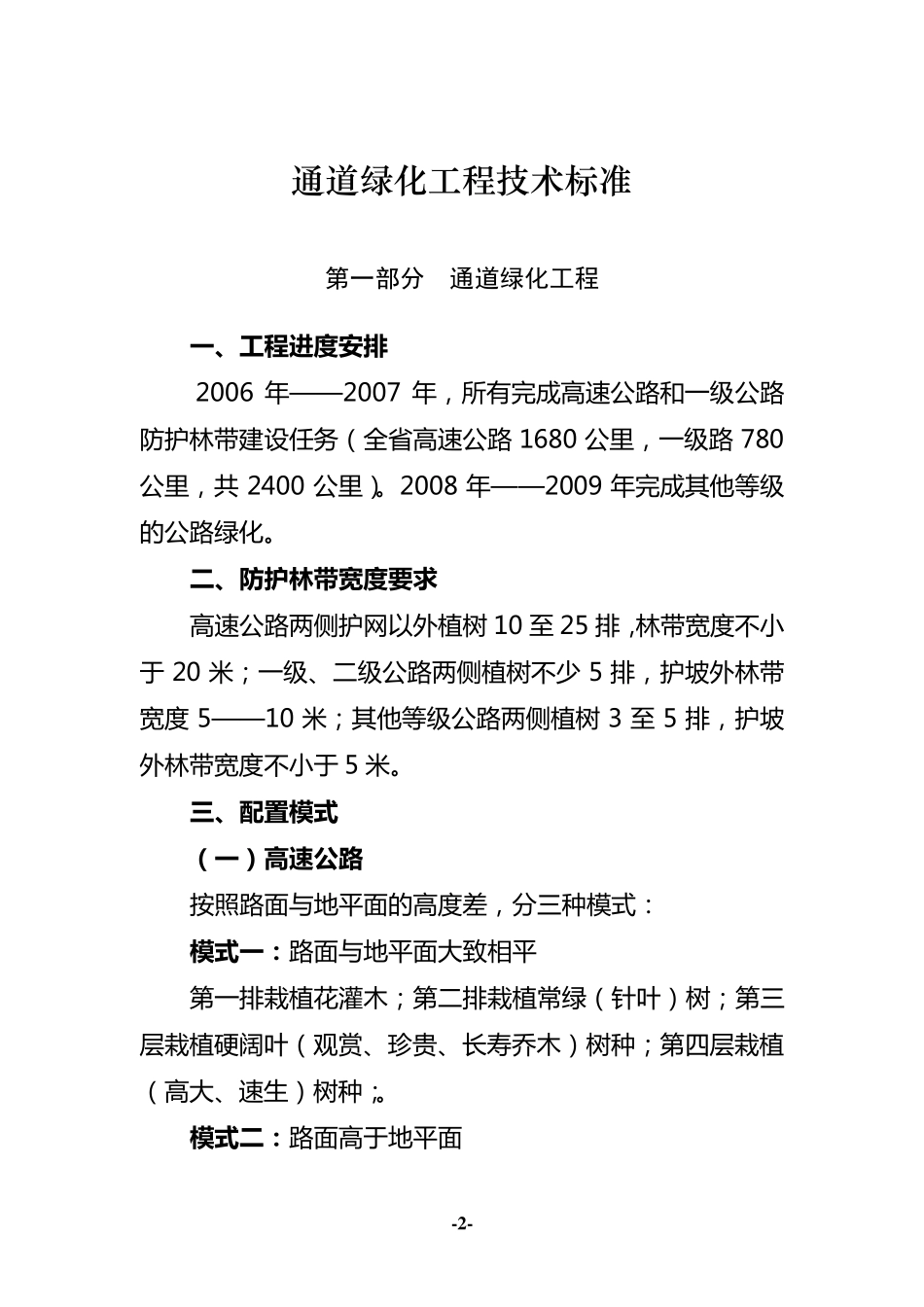 山西省六大植树造林工程技术标准和要求(造林局)_第3页