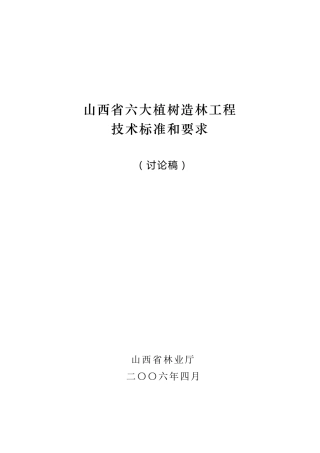 山西省六大植树造林工程技术标准和要求(造林局)