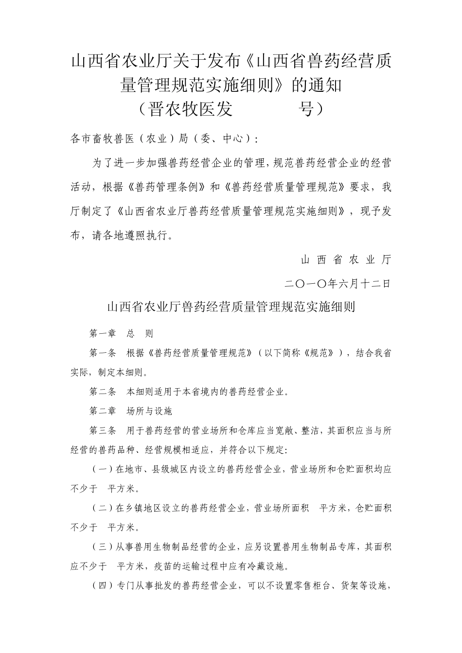 山西省兽药经营质量管理规范实施细则_第1页