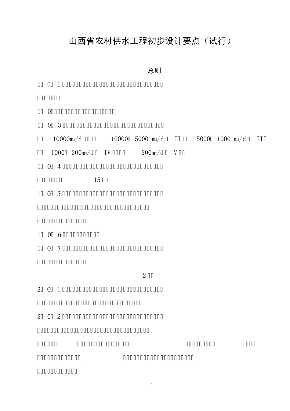 山西省农村供水工程初步设计要点_第1页