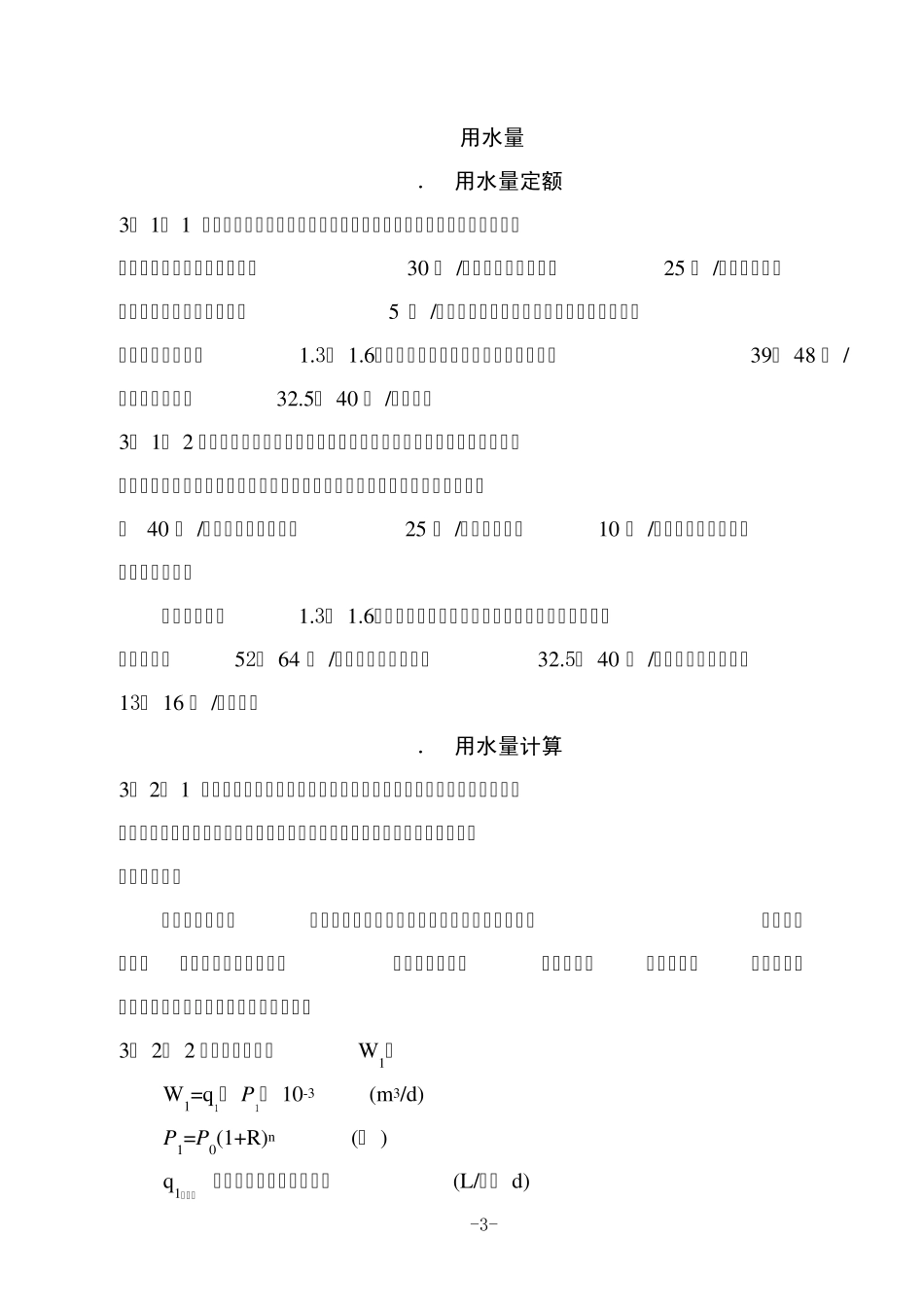 山西省农村供水工程初步设计要点_第3页