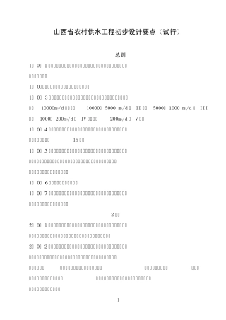 山西省农村供水工程初步设计要点