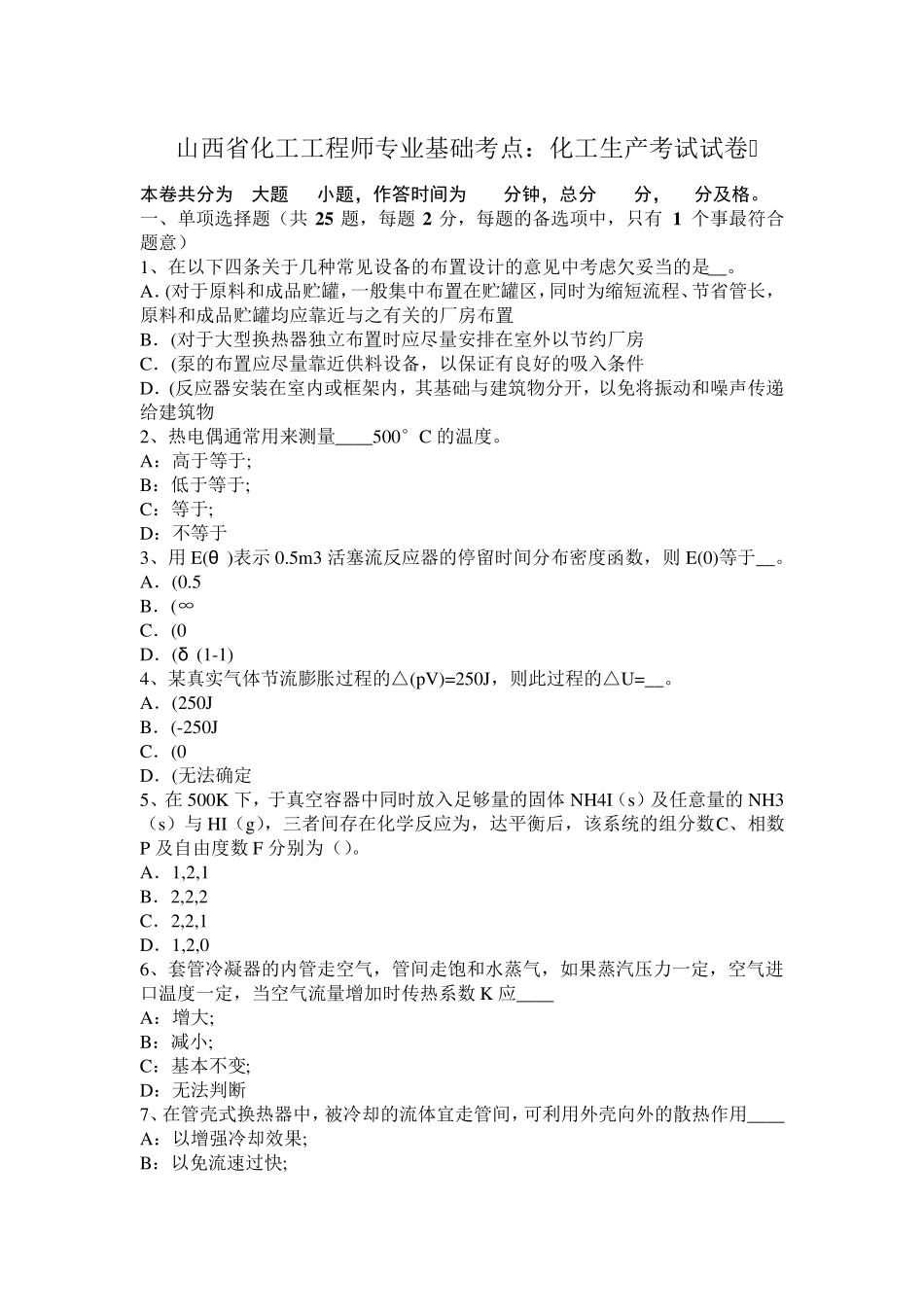山西省化工工程师专业基础考点：化工生产考试试卷_第1页