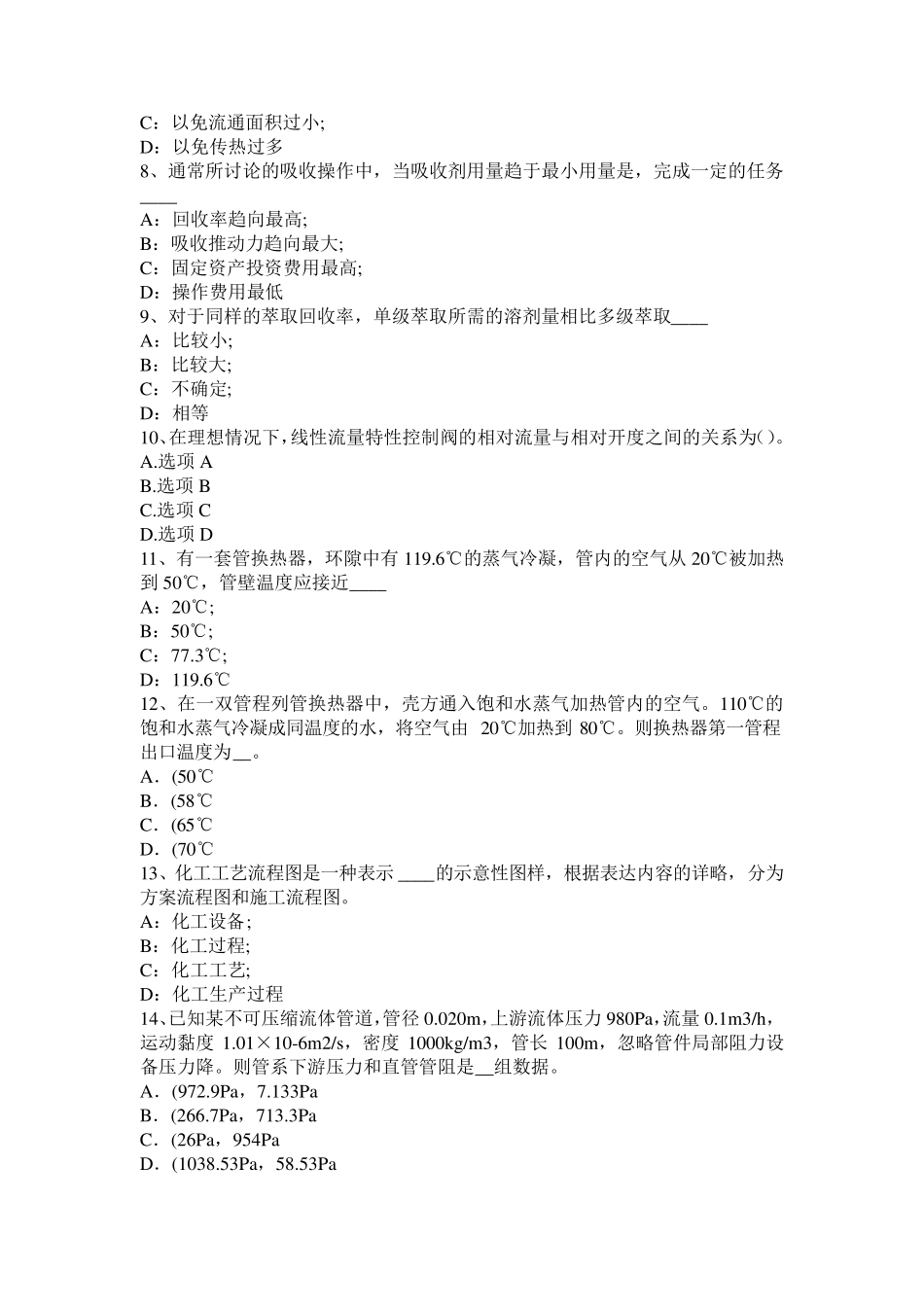 山西省化工工程师专业基础考点：化工生产考试试卷_第2页