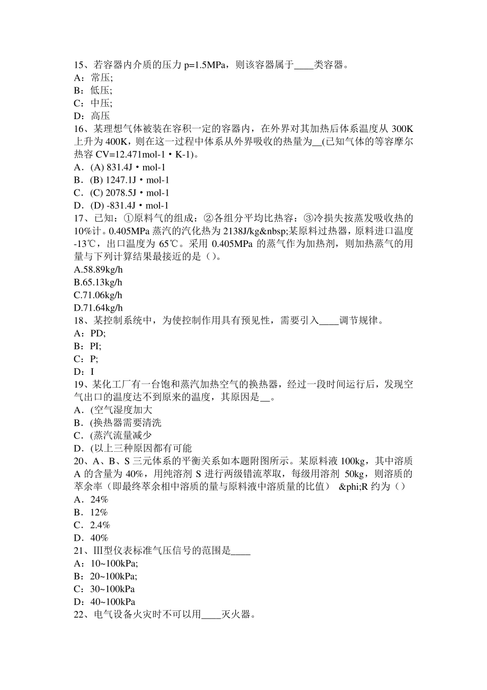 山西省化工工程师专业基础考点：化工生产考试试卷_第3页