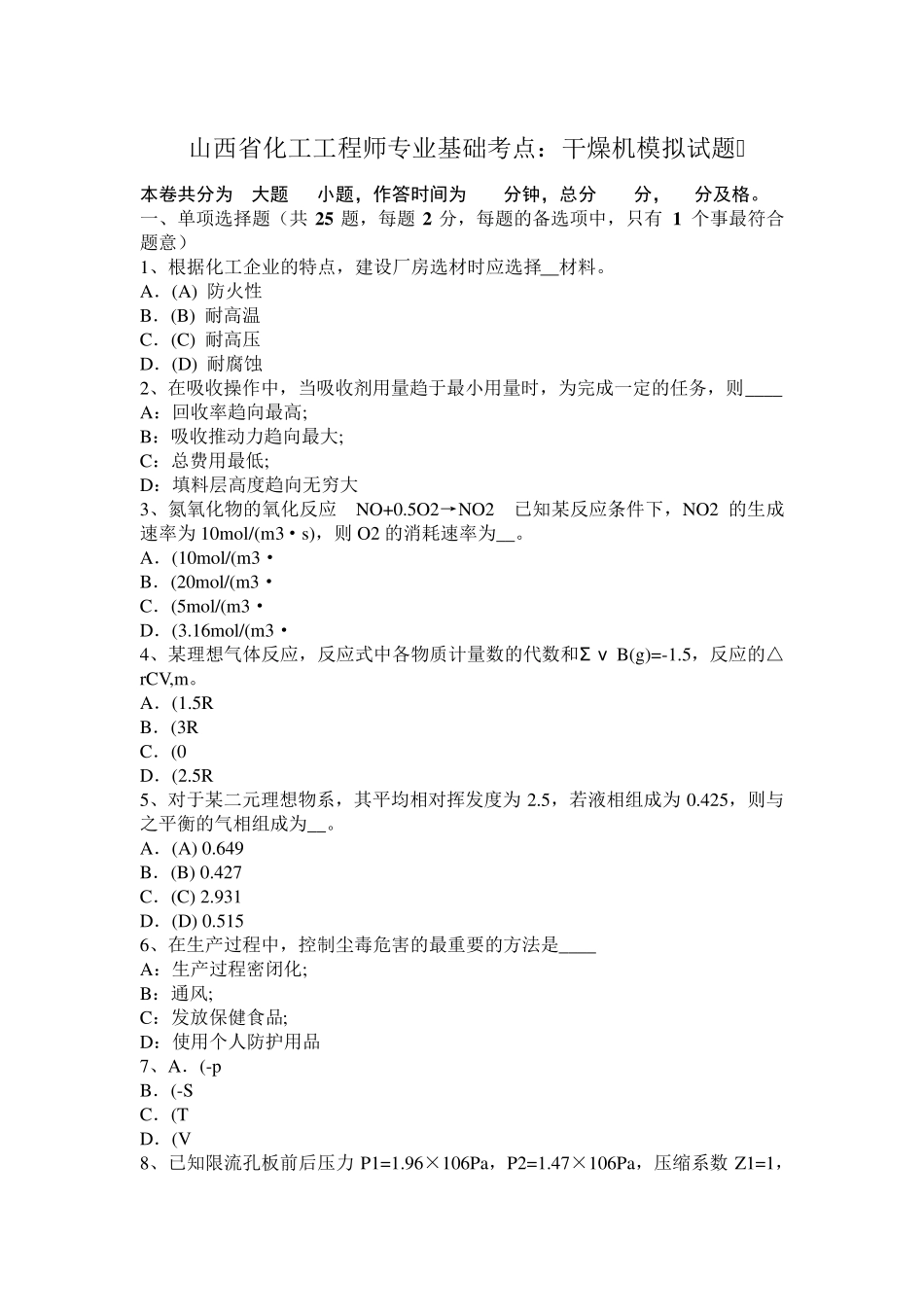 山西省化工工程师专业基础考点：干燥机模拟试题_第1页