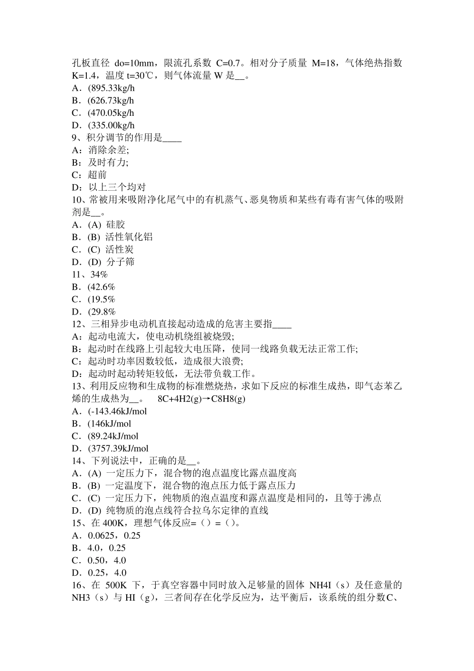 山西省化工工程师专业基础考点：干燥机模拟试题_第2页