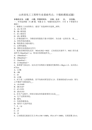 山西省化工工程师专业基础考点：干燥机模拟试题