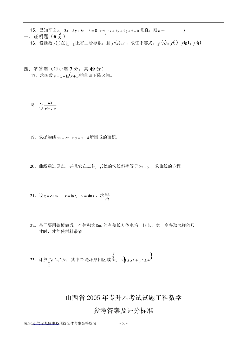 山西省历年专升本数学真题_第2页