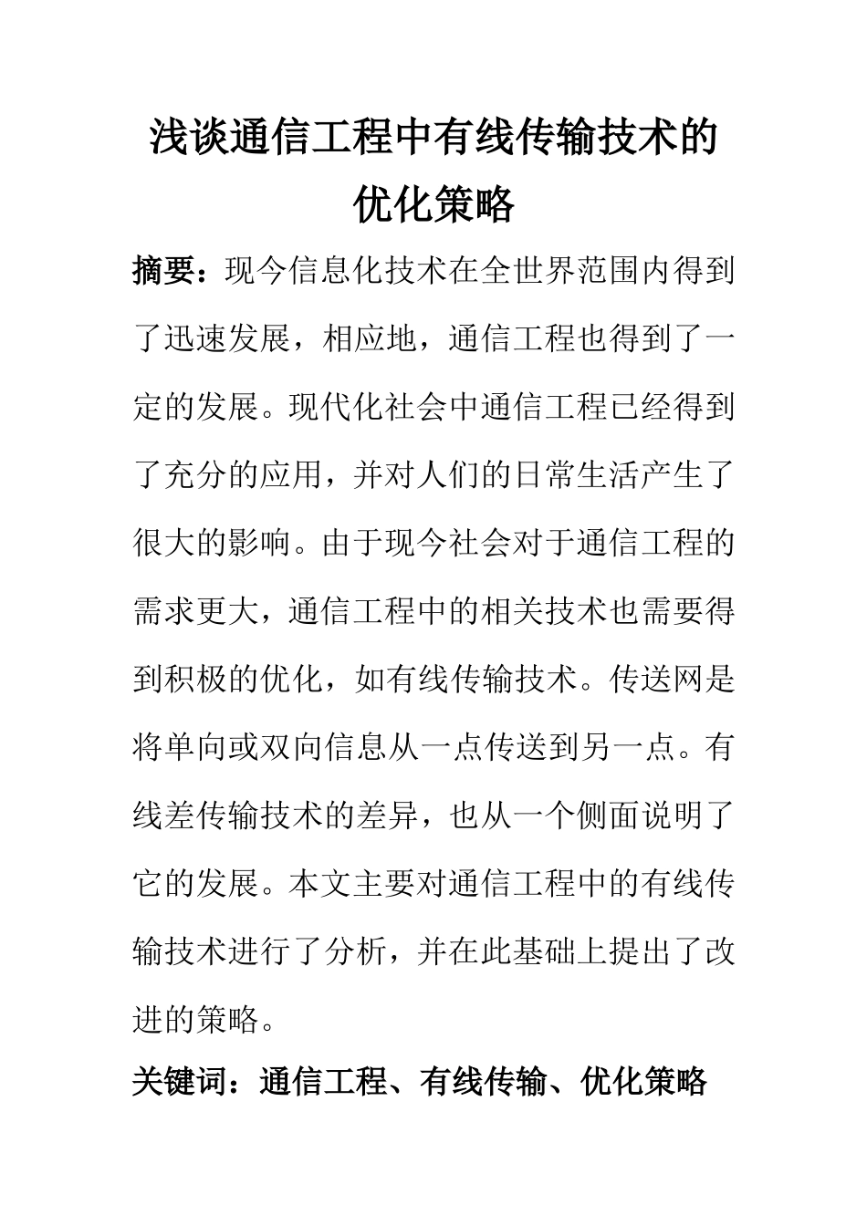 电子信号专业 浅谈通信工程中有线传输技术的优化策略_第1页
