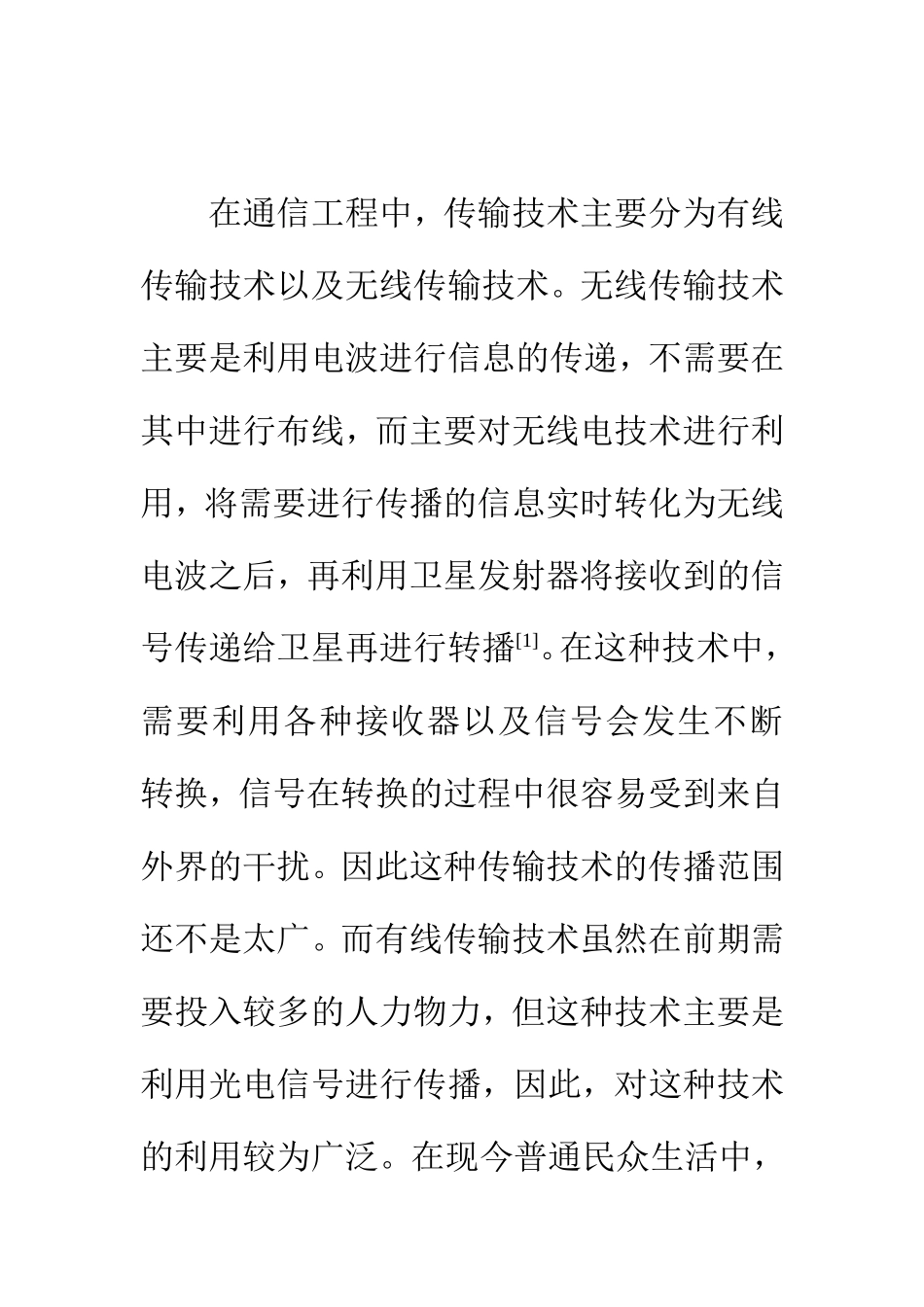 电子信号专业 浅谈通信工程中有线传输技术的优化策略_第2页