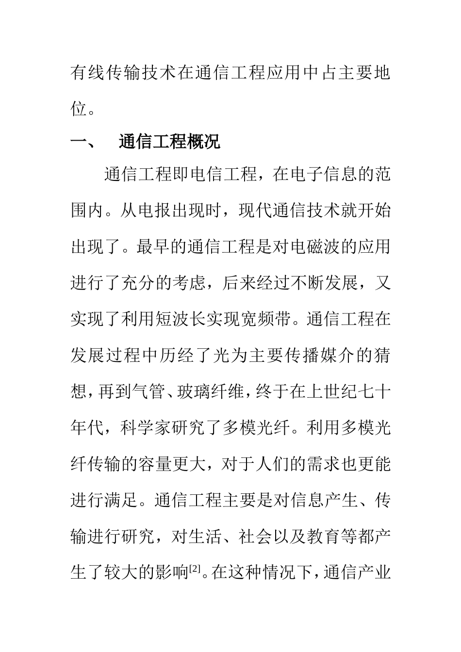 电子信号专业 浅谈通信工程中有线传输技术的优化策略_第3页