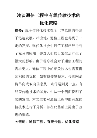 电子信号专业 浅谈通信工程中有线传输技术的优化策略