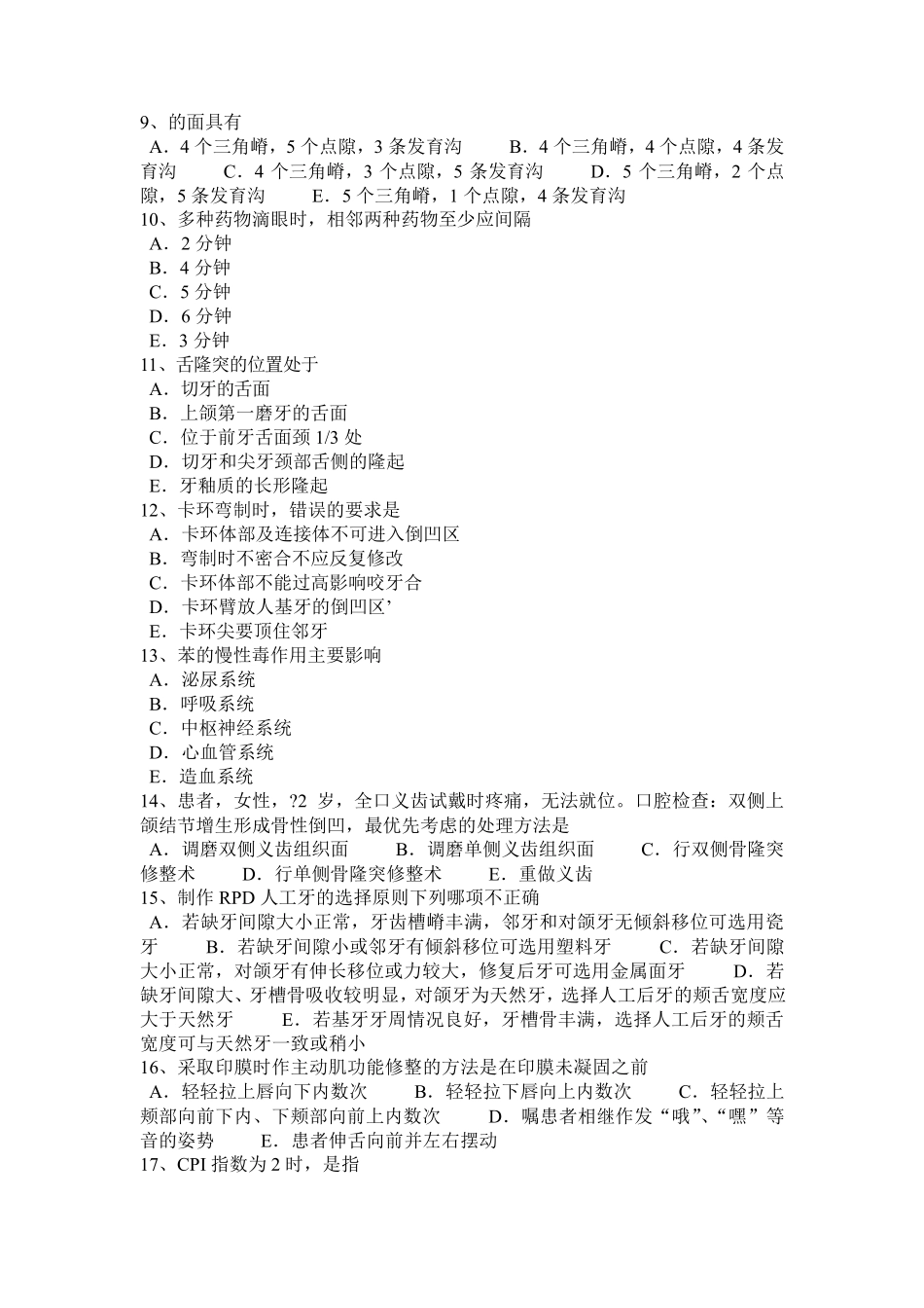 山西省口腔医师：氟化物的局部应用试题_第2页