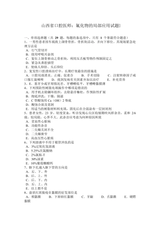 山西省口腔医师：氟化物的局部应用试题