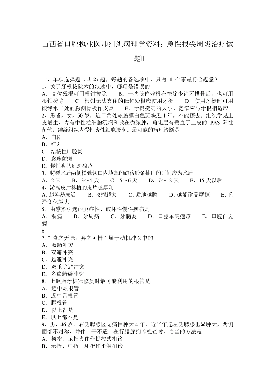 山西省口腔执业医师组织病理学资料：急性根尖周炎治疗试题_第1页