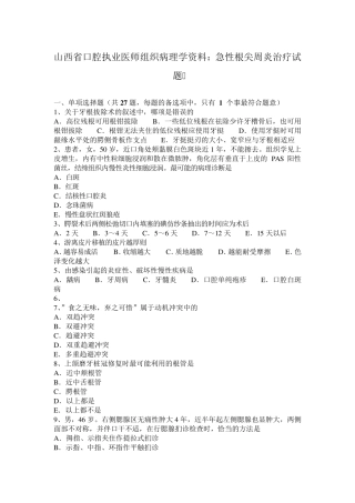 山西省口腔执业医师组织病理学资料：急性根尖周炎治疗试题