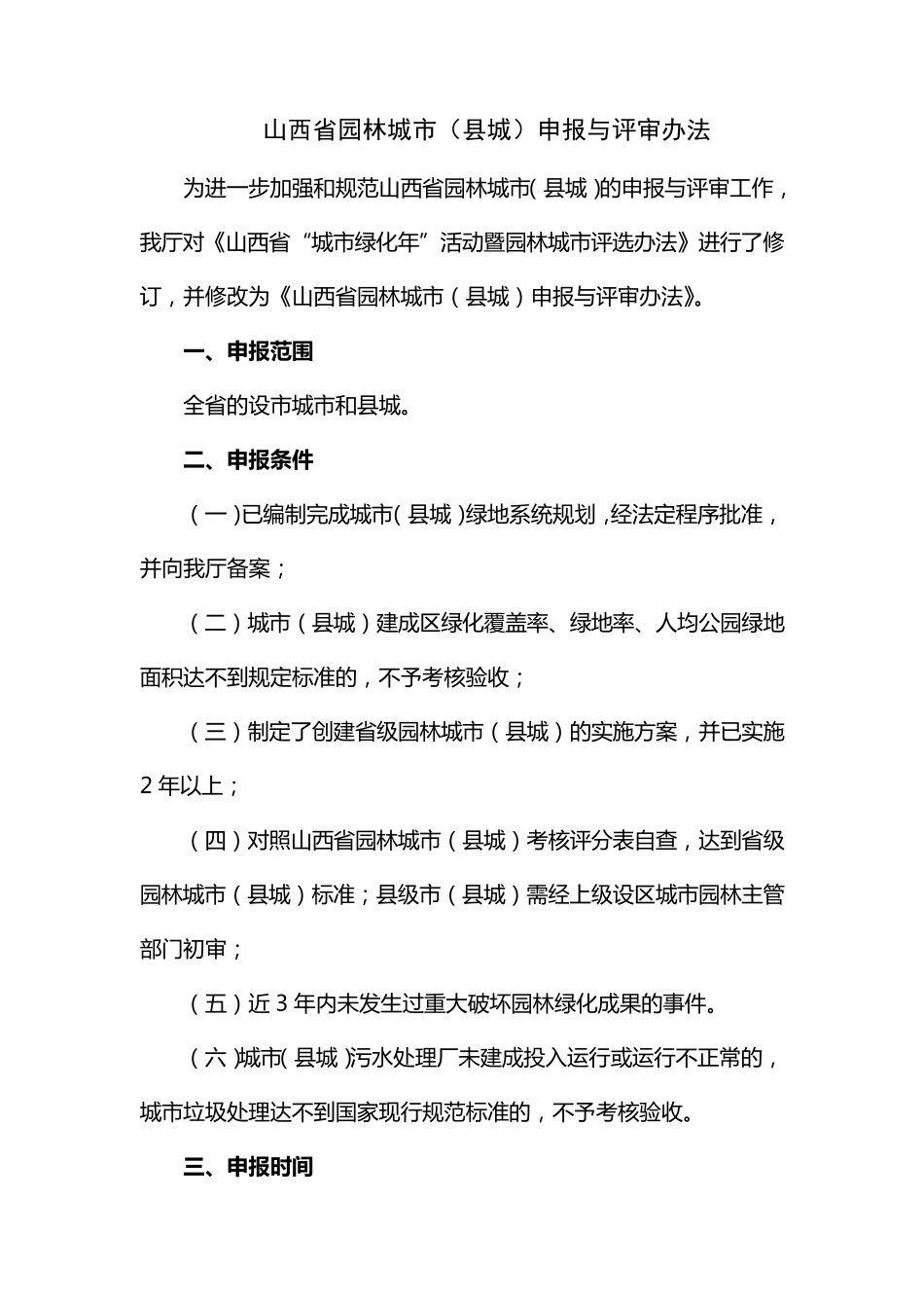 山西省园林城市(县城)申报与评审办法_第1页
