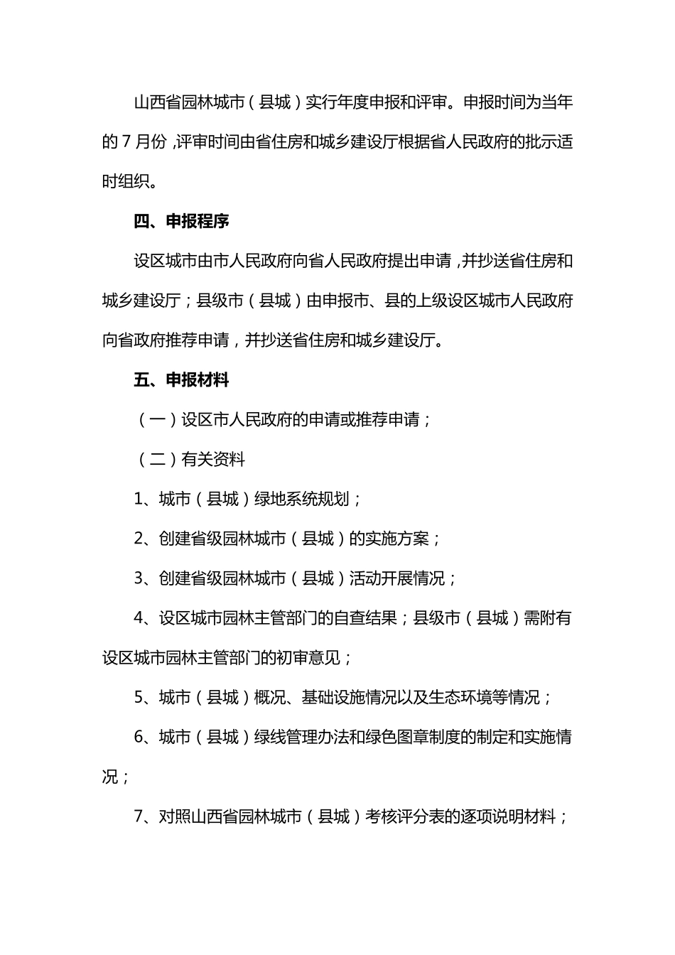 山西省园林城市(县城)申报与评审办法_第2页