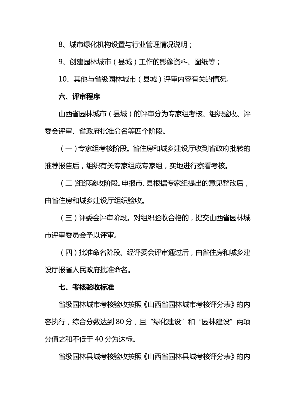 山西省园林城市(县城)申报与评审办法_第3页