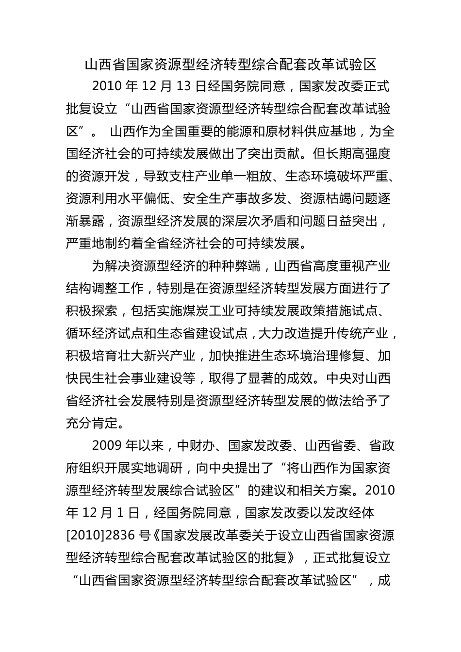 山西省国家资源型经济转型综合配套改革试验区_第1页