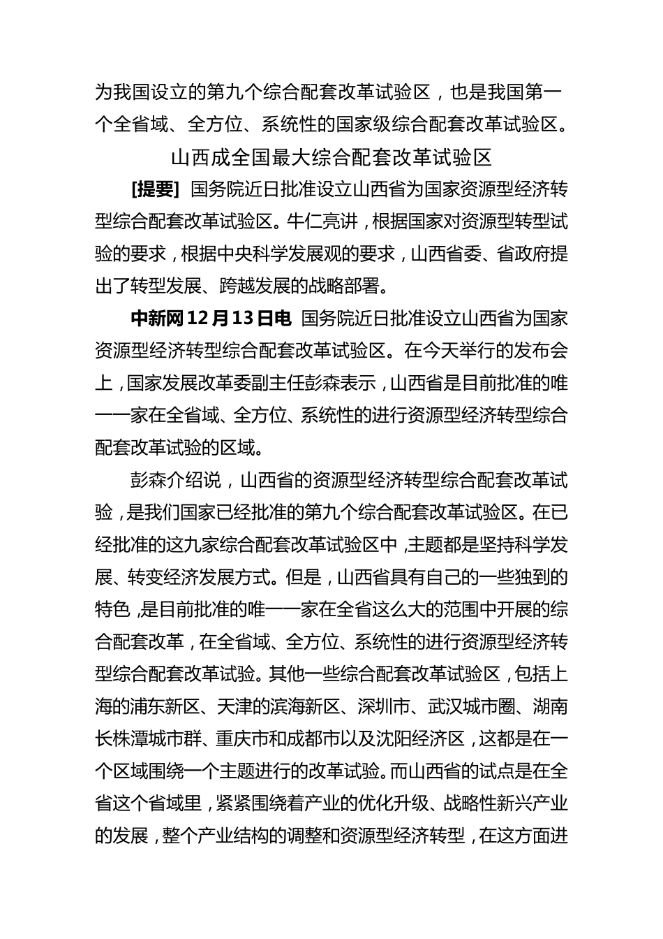 山西省国家资源型经济转型综合配套改革试验区_第2页