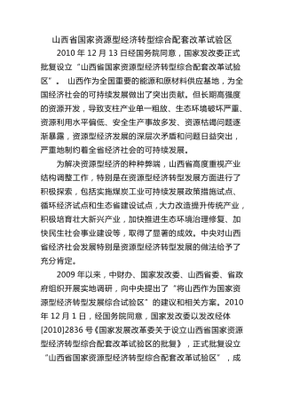山西省国家资源型经济转型综合配套改革试验区