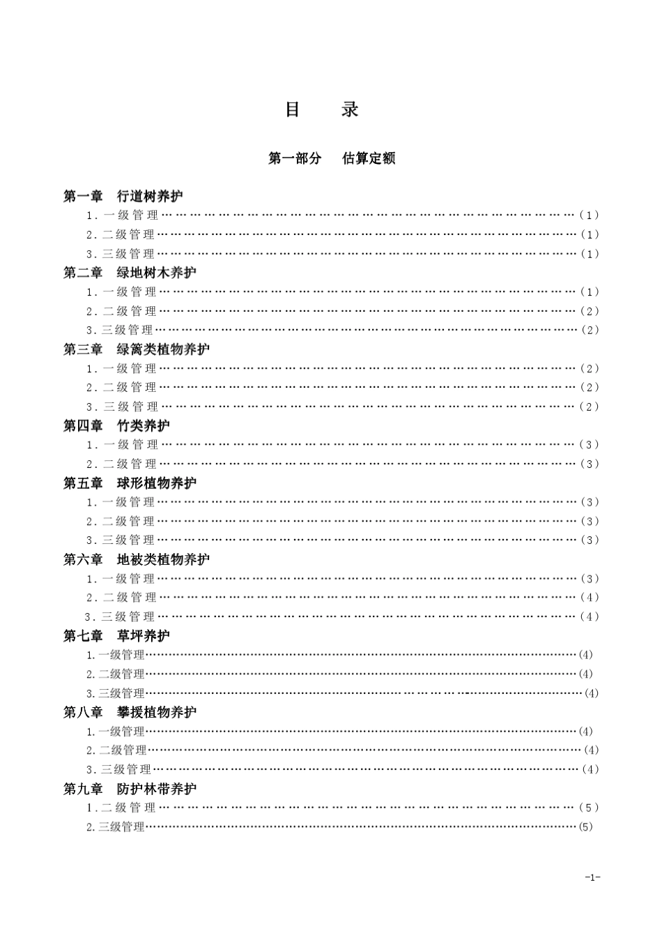 山西省城市园林绿化养护管理估算指标价目汇总表_第2页