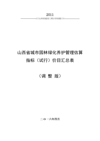 山西省城市园林绿化养护管理估算指标价目汇总表