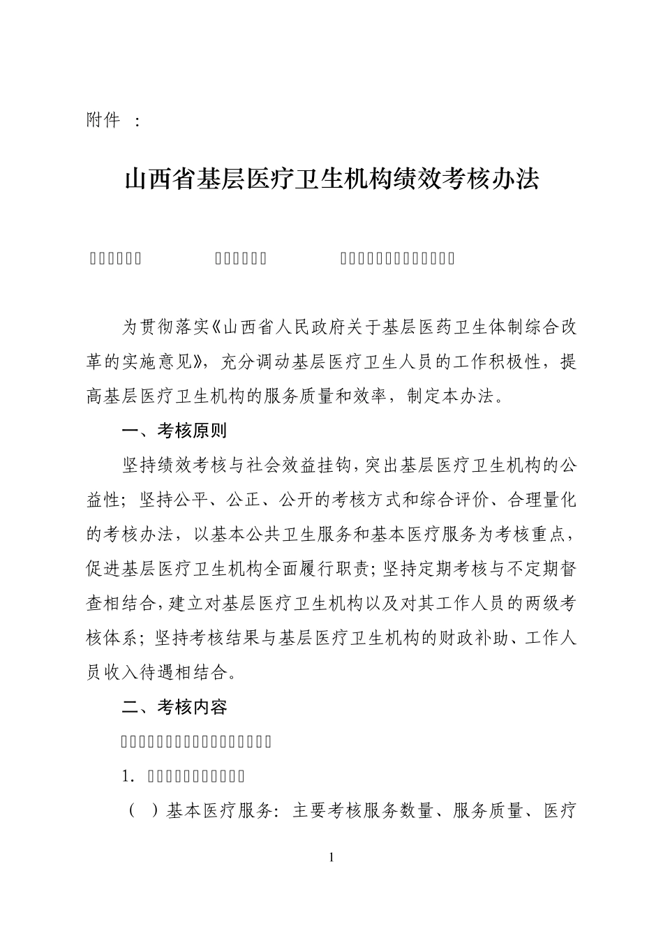 山西省基层医疗卫生机构绩效考核办法_第1页