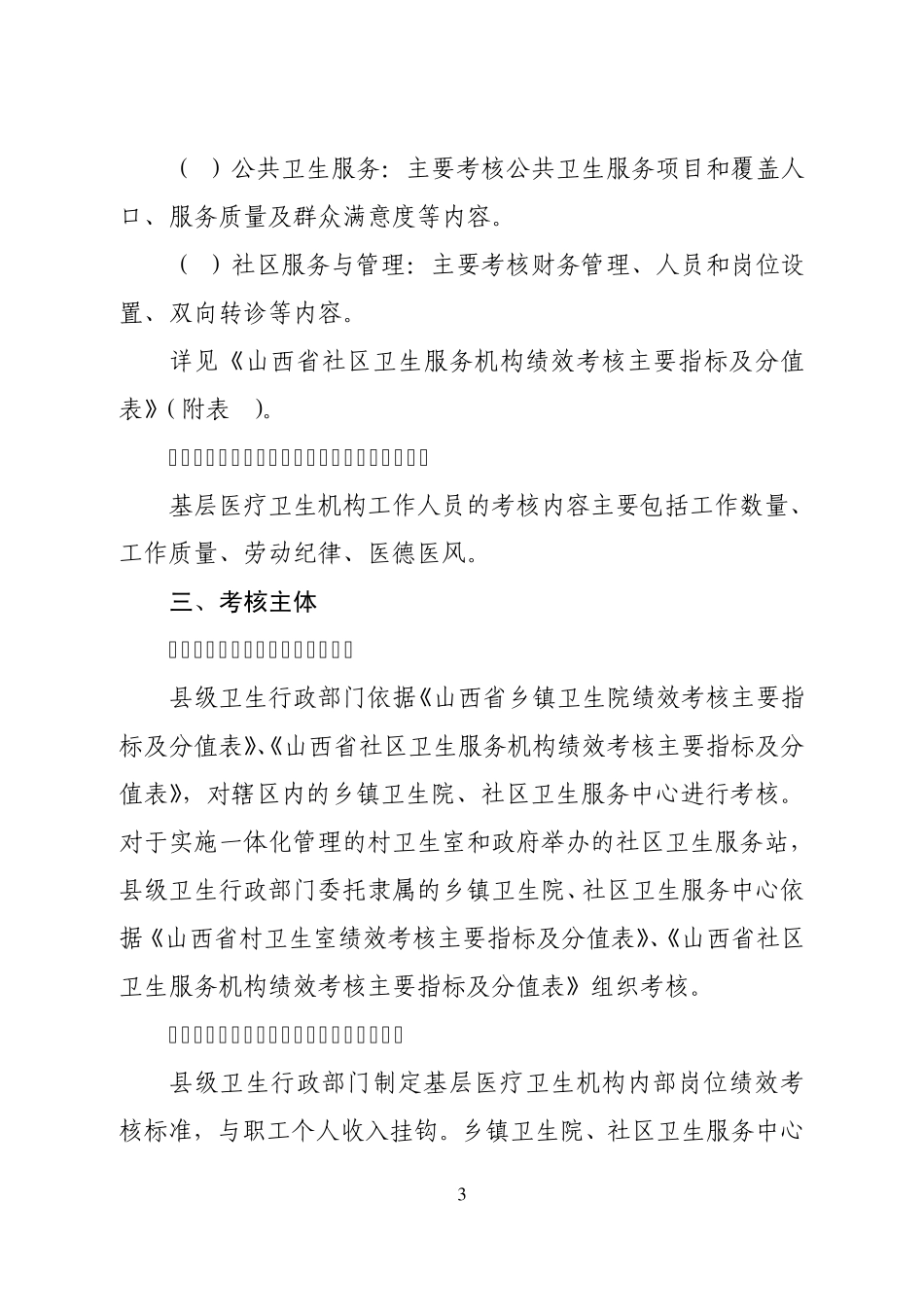 山西省基层医疗卫生机构绩效考核办法_第3页