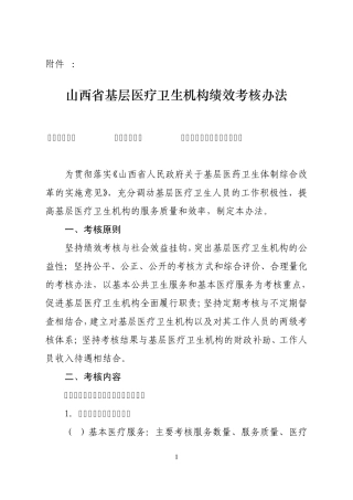 山西省基层医疗卫生机构绩效考核办法