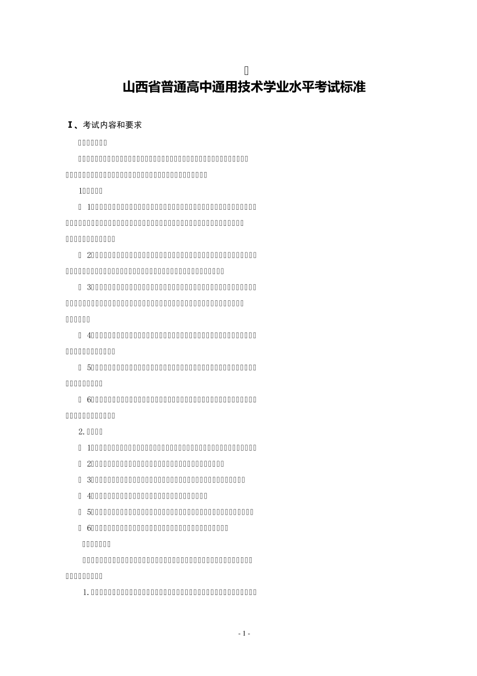 山西省学业水平考试标准——通用技术_第1页