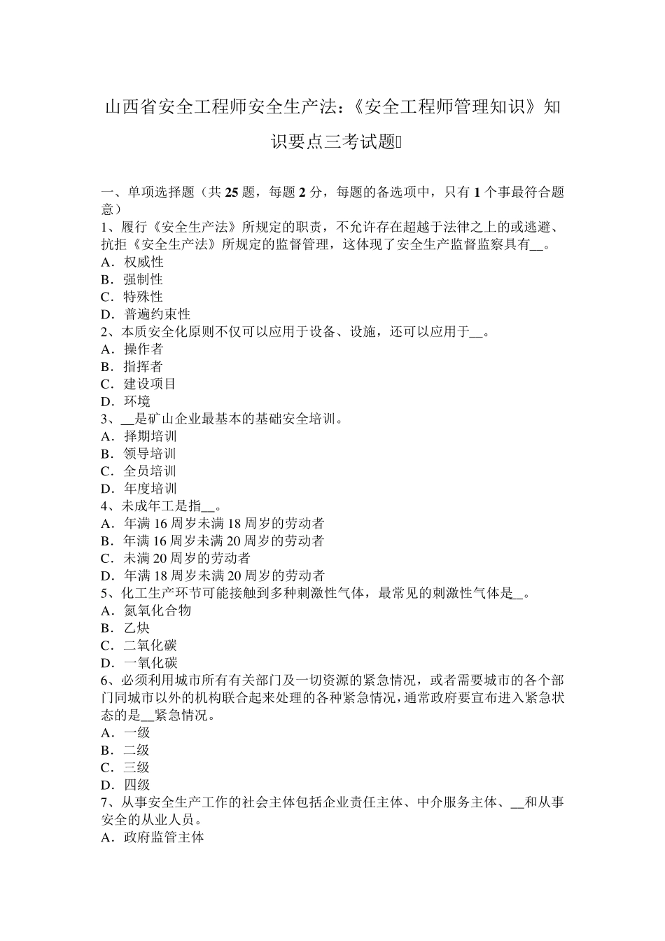 山西省安全工程师安全生产法：《安全工程师管理知识》知识要点三考试题_第1页