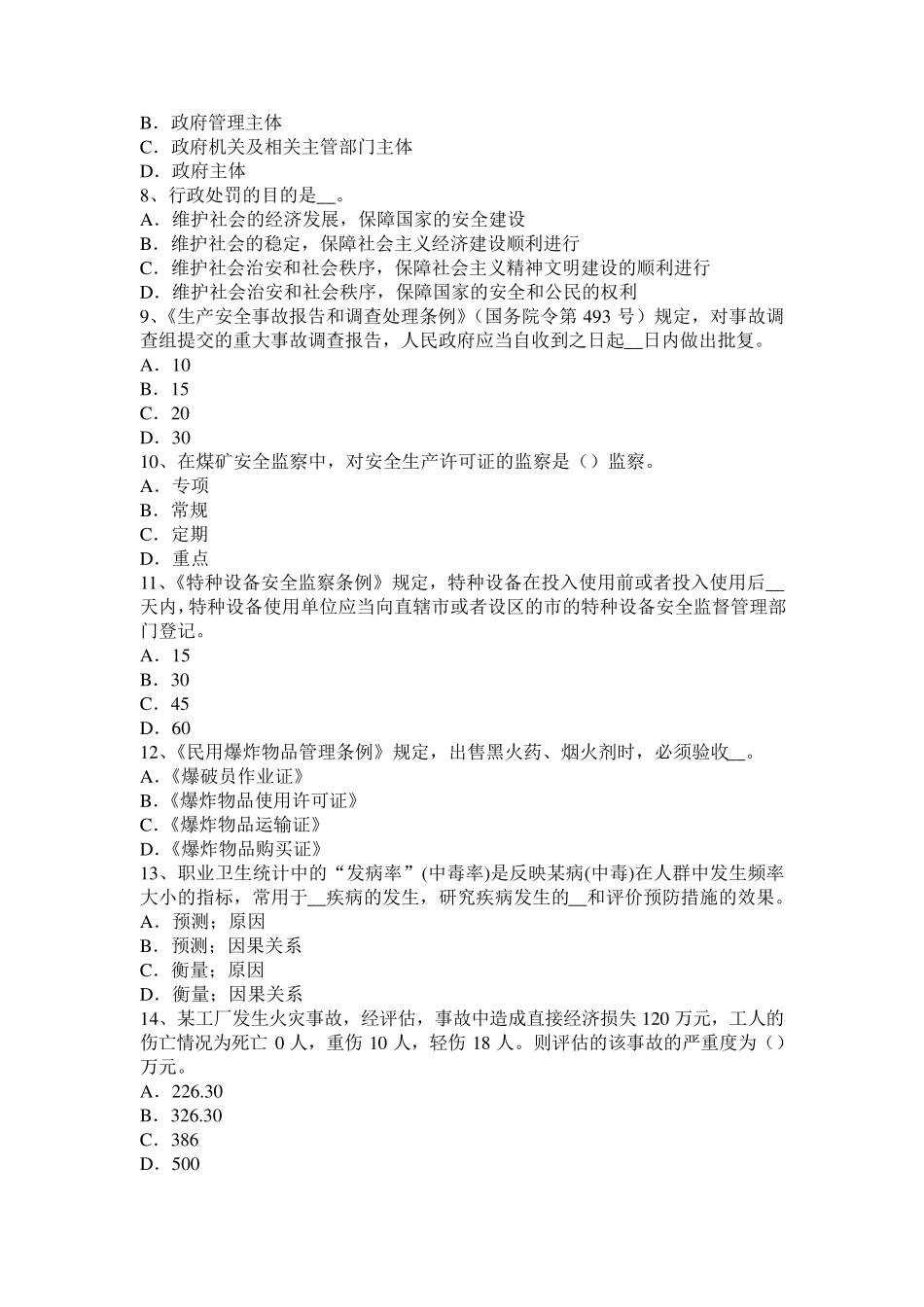 山西省安全工程师安全生产法：《安全工程师管理知识》知识要点三考试题_第2页