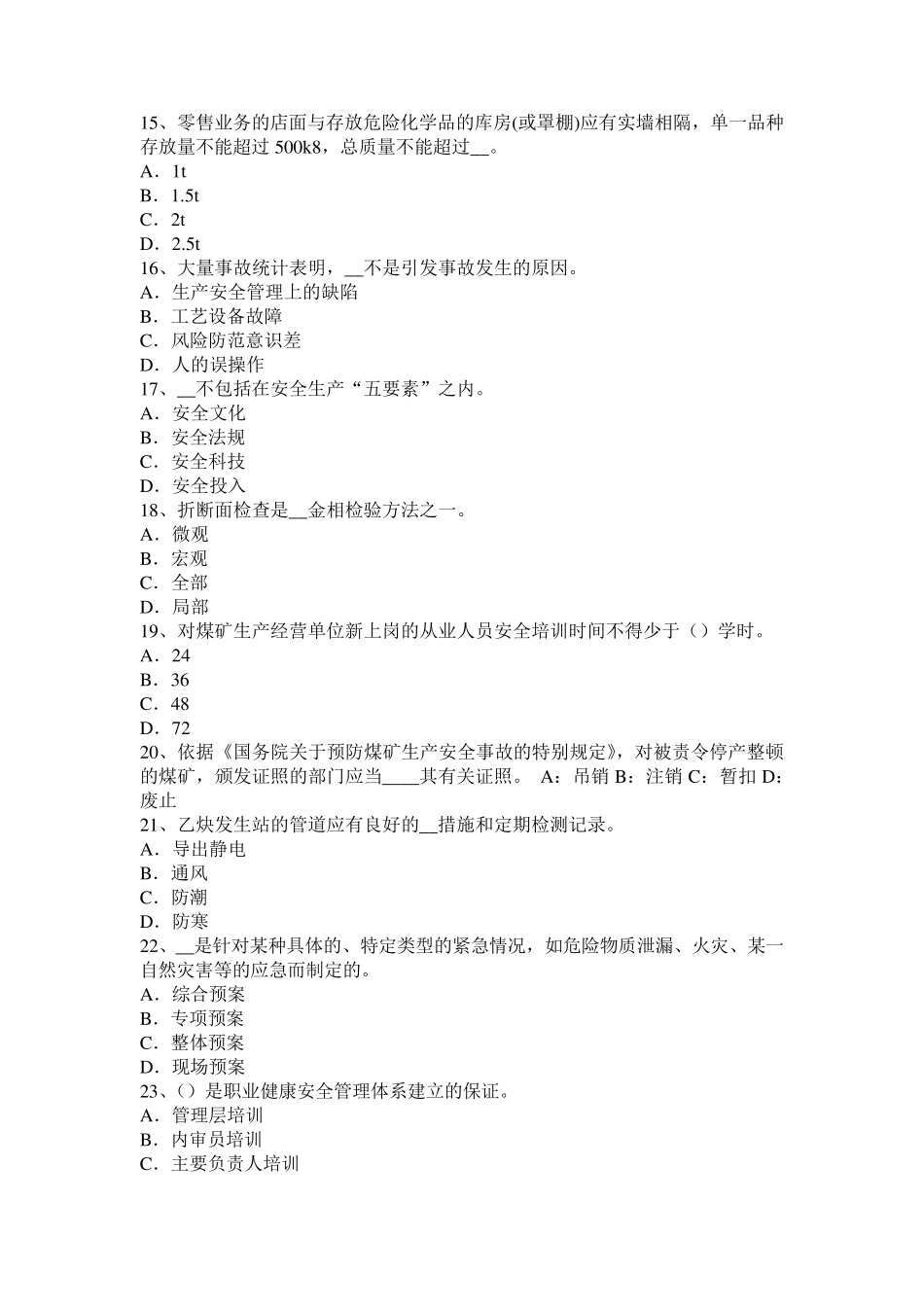 山西省安全工程师安全生产法：《安全工程师管理知识》知识要点三考试题_第3页