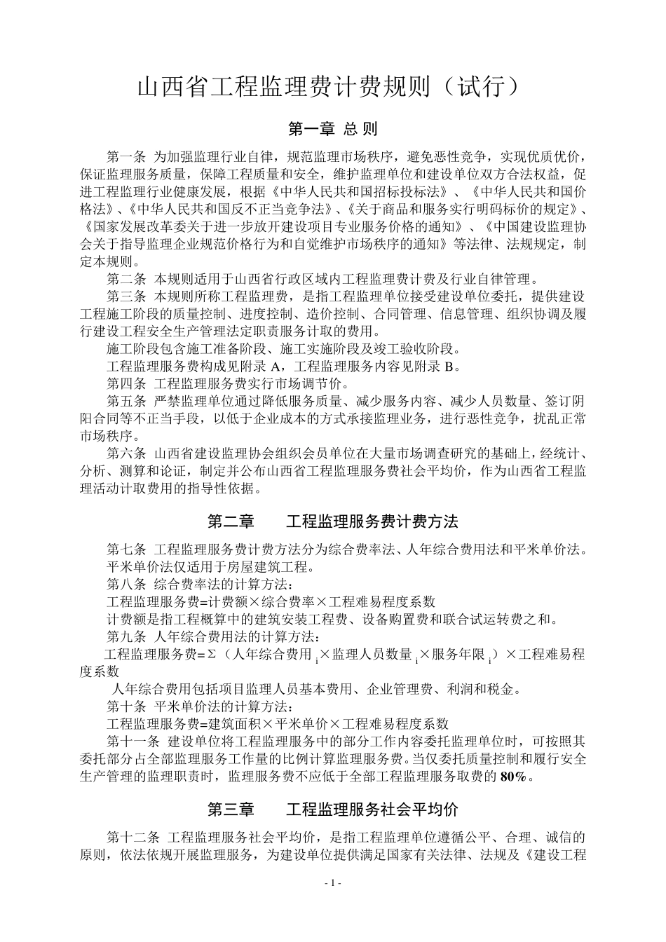 山西省工程监理费计费规则_第1页